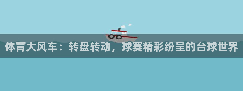 体育大风车：转盘转动，球赛精彩纷呈的台球世界