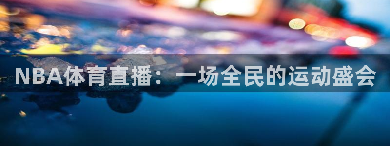 NBA体育直播：一场全民的运动盛会