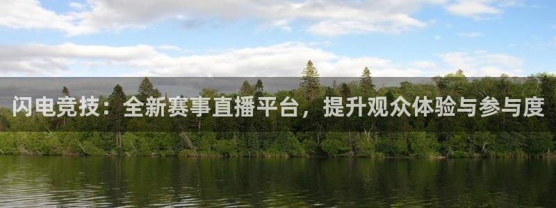 闪电竞技：全新赛事直播平台，提升观众体验与参与度