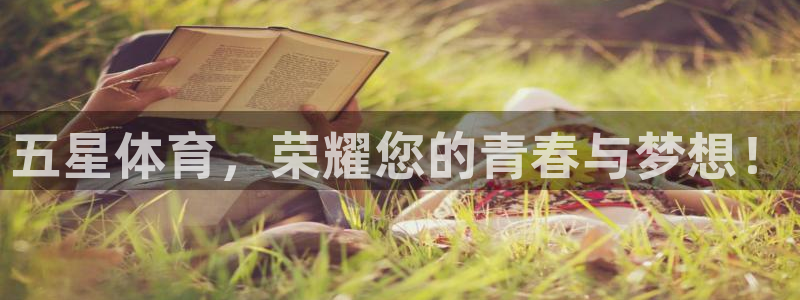 五星体育，荣耀您的青春与梦想！