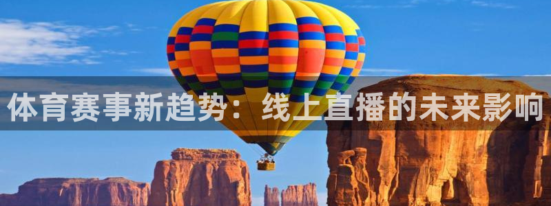 体育赛事新趋势：线上直播的未来影响