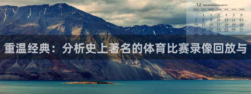 重温经典：分析史上著名的体育比赛录像回放与