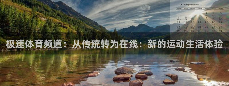 极速体育频道：从传统转为在线：新的运动生活体验