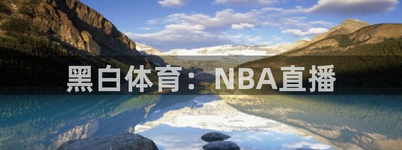 黑白体育：NBA直播