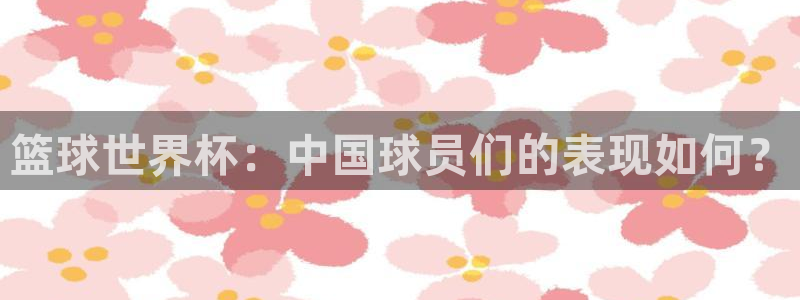篮球世界杯：中国球员们的表现如何？