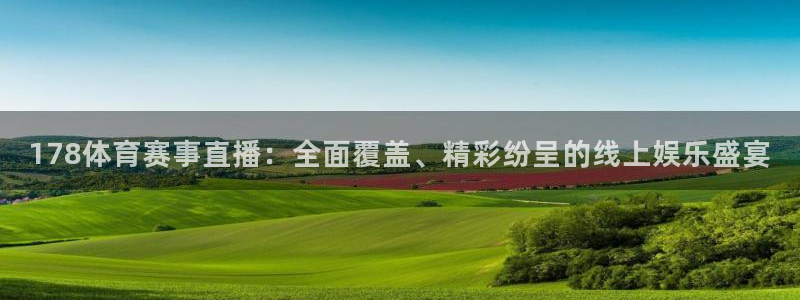 178体育赛事直播：全面覆盖、精彩纷呈的线上娱乐盛宴