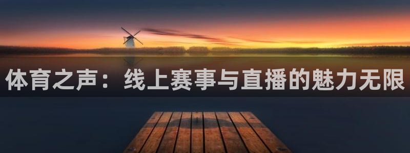 体育之声：线上赛事与直播的魅力无限