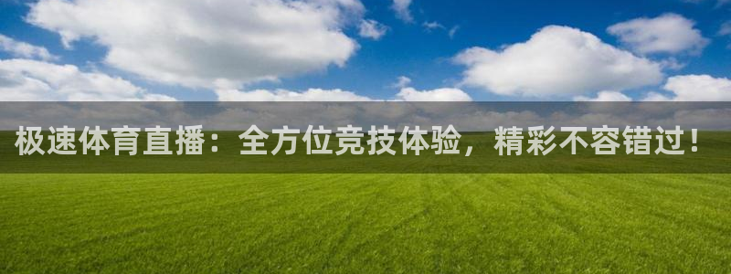 极速体育直播：全方位竞技体验，精彩不容错过！