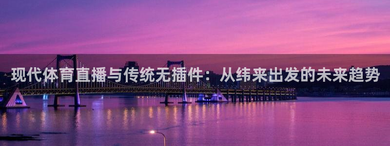 现代体育直播与传统无插件：从纬来出发的未来趋势