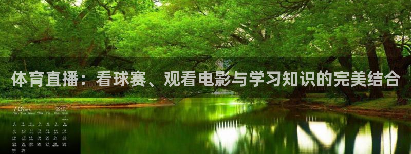 体育直播：看球赛、观看电影与学习知识的完美结合