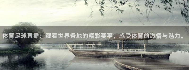 体育足球直播：观看世界各地的精彩赛事，感受体育的激情与魅力。