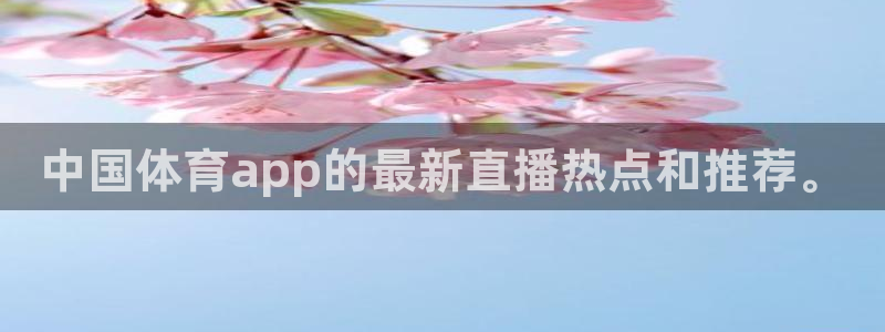 中国体育app的最新直播热点和推荐。