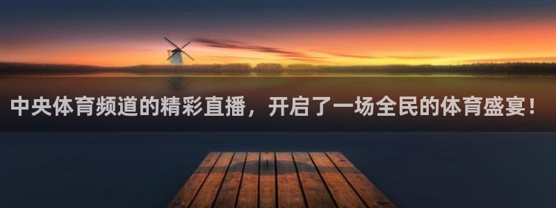 中央体育频道的精彩直播，开启了一场全民的体育盛宴！