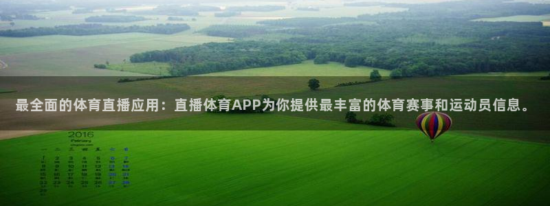 最全面的体育直播应用：直播体育APP为你提供最丰富的体育赛事和运动员信息。