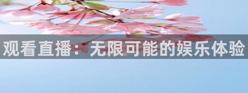 观看直播：无限可能的娱乐体验