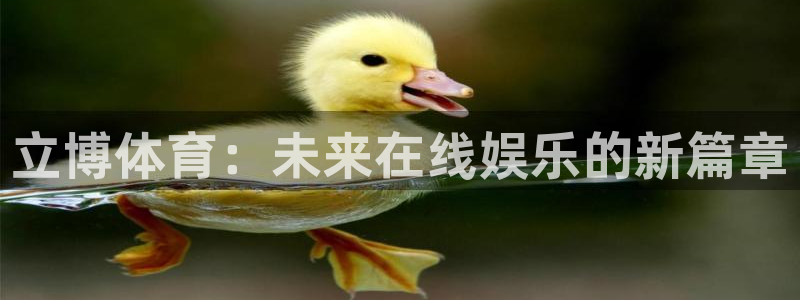 立博体育：未来在线娱乐的新篇章