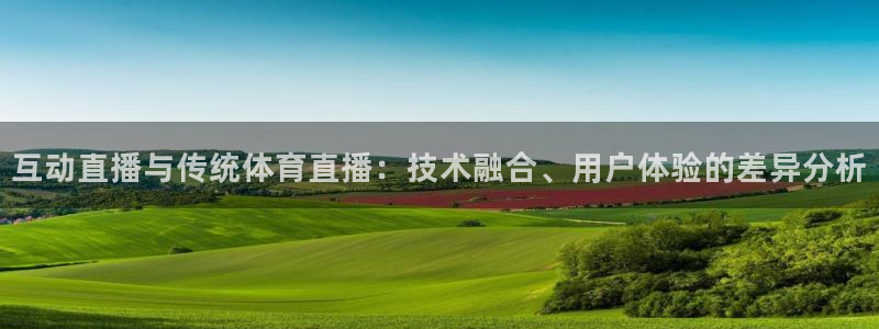 互动直播与传统体育直播：技术融合、用户体验的差异分析